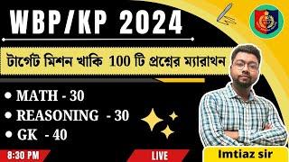 টার্গেট  POLICE 2024 SUNDAY SPECIAL  100 প্রশ্নের মহা ম্যারাথন ( MATH +GI+ GK) BY  IMTIAZ SIR 