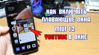 Плавающие окна MIUI 12, как включить YouTube в окне на Xiaomi MIUI 12