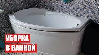 УБОРКА В ВАННОЙ / ЧЕМ ОТМЫТЬ УНИТАЗ / МОТИВАЦИЯ ДЛЯ ХОЗЯЕК / Светлана Бисярина