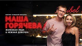 Маша Горячева: железная леди&нежная девочка