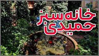 ایران با احسان | خانه سبز حمیدی شیراز