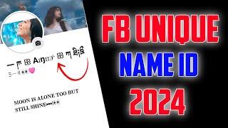 FACEBOOK UNIQUE NAME ️  | FB NEW STYLISH NAME 2024 | FB STYLISH NAME