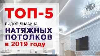 Топ 5 видов популярных натяжных потолков в Москве 2019 году