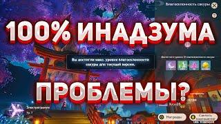 [Genshin Impact] ПЛЮСЫ И МИНУСЫ ИНАДЗУМЫ!