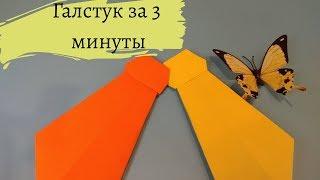 Как сделать галстук из бумаги.Оригами галстук.