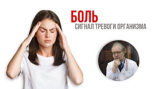 Боль. Сигнал тревоги организма