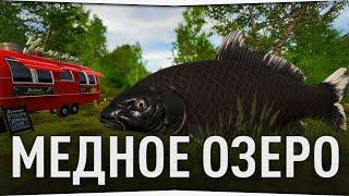 Рыбалка на Медном озере • Русская Рыбалка 4