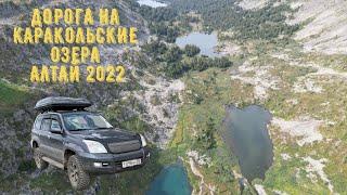 Алтай 2022! Новая дорога на Каракольские озера!