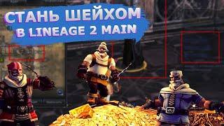 Стань ШЕЙХОМ в Lineage 2 Main! / Заработок и фарм адены без вложений!