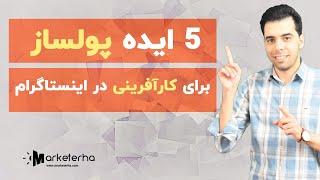 کارآفرینی در اینستاگرام | 5 ایده پولساز برای راه اندازی کسب و کار در اینستاگرام