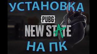 PUBG NEW STATE НА ПК | УСТАНОВКА PUBG NEW STATE НА ПК