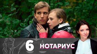 Нотариус | Серия 6