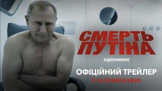 Смерть путіна | Офіційний трейлер | У кіно з 16 січня