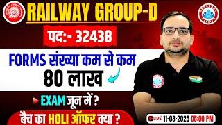 RRB Group D New Vacancy 2024 | Group D Total Form Fill Up | बैच का Holi ऑफर | Group D Exam Date 2025