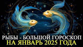 РЫБЫ –  ЯНВАРЬ 2025 ГОДА!  БОЛЬШОЙ ГОРОСКОП! ФИНАНСЫ/ЛЮБОВЬ /ЗДОРОВЬЕ/РЕКОМЕНДАЦИИ