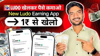 New Ludo Earning App 2024 | Free Ludo Khelkar Paise Kaise Kamaye | Ludo Earning App | New Ludo App