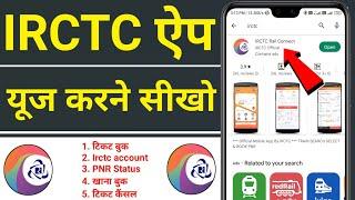 irctc rail app :- how to use irctc rail app | irctc rail connect app kaise use kare in hindi | irctc