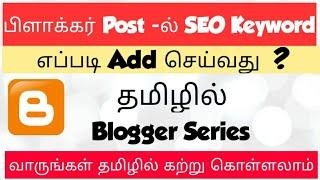 How To Add Keywords In Blogger Post For Faster Ranking | Tamil Bloggers