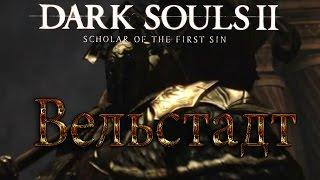 Dark souls 2 [Вельстадт, Королевский защитник]