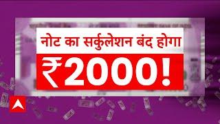 Breaking: RBI का बड़ा फैसला, 2000 रुपये के नोटों का सर्कुलेशन हुआ बंद | RBI 2000 Note | Hindi News |