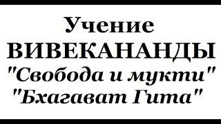 Учение Вивекананды, аудиокнига часть 5 (Свобода и мукти, Бхагават Гита)