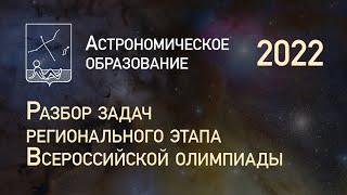 Разбор задач регионального этапа ВсОШ по астрономии – 2022