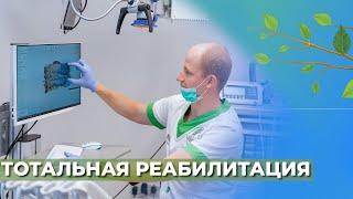 Тотальная реабилитация. Зубы за один день. Стоматология Краснодар️