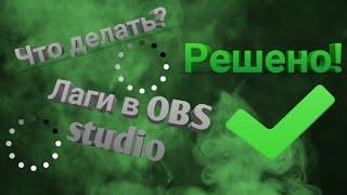 Что делать если лагает видео при записи с OBS Studio? Проблема решена! #OBS#лагивобс