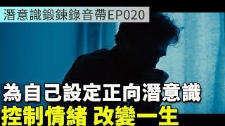 為自己設定正向潛意識 | 控制情緒改變一生 | 潛意識鍛鍊錄音帶EP020 | Efanlearning意凡能力