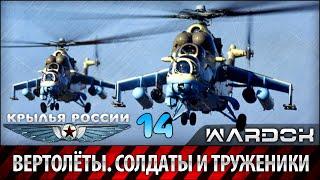 Крылья России - Вертолёты. Солдаты и труженики. Фильм 14 / Wardok