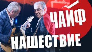 ЧАЙФ // НАШЕСТВИЕ 2011