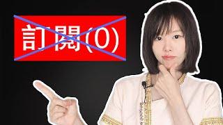 Youtube賺錢 | 如何1個月訂閱從0爆增30000+？| 自媒體創業運營漲粉必看