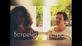 Встреча на острове // Johanna & Christian