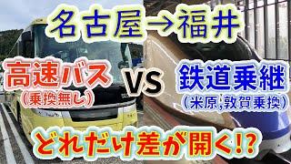 【名古屋→福井】２画面同時再生で徹底検証！　「ひかり+しらさぎ+つるぎ」は「高速バス」よりどれだけ速い！？