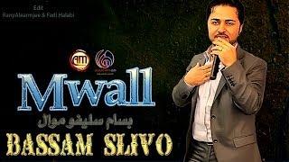 Bassam Slivo Mwall بسام سليفو موال