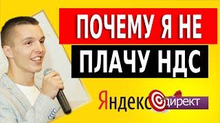 Почему я не плачу НДС в рекламе?