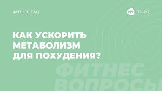 Как ускорить метаболизм для похудения? Отвечает фитнес-терапевт Виктория Боровская | Newyorkfitspo