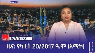 አዲስ አበባ ስቱዲዮ ዜና : የካቲት 20/2017 ዓ.ም (አሚኮ)