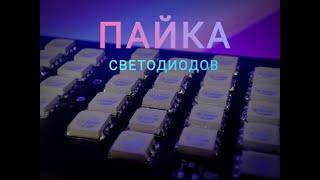 Пайка SMD светодиодов своими руками