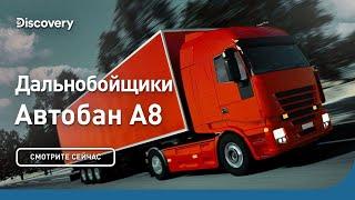 Дальнобойщики | Автобан А8 | Discovery