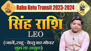 Rahu Ketu Transit 2023-24 :18 महीने के लिए होने जा रहा है राहु-केतु का गोचर| जानें, सिंह राशि का हाल