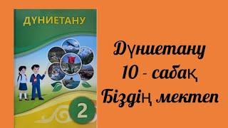 Дүниетану 2 сынып 10 - сабақ Біздің мектеп