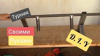 Как Сделать турник своими руками. / HORIZONTAL bar with your own hands Как.