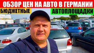 АВТО В ГЕРМАНИИ ОТДАЮТ ЗА ДЕШЕВО?