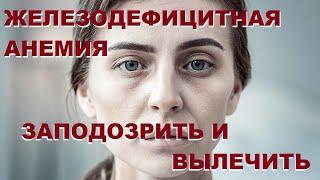 Типтева Т.А. Железодефицитная анемия: заподозрить и вылечить - в руках врача любой специальности!