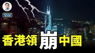 香港的今天將「領崩」中國、壓垮中國經濟？香港2024年4月終將迎來「腦死」時刻（文昭談古論今20240313第1384期）