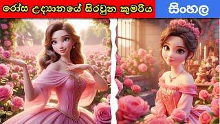 රෝස උද්‍යානයේ සිර වූ කුමරිය The princess is trapped in the rose garden  Surangana Katha Sinhala /