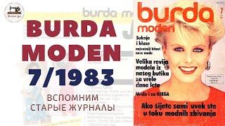 Burda Moden 7/1983. Старый журнал. Мода 80-х