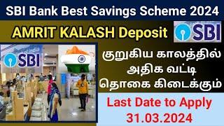 SBI bank Amrit kalash Deposit scheme | SBI best savings scheme interest rate | 400 days deposit