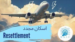 همه چيز درباره ي اسكان مجدد | all about Resettlement | رفتن به كشور سوم